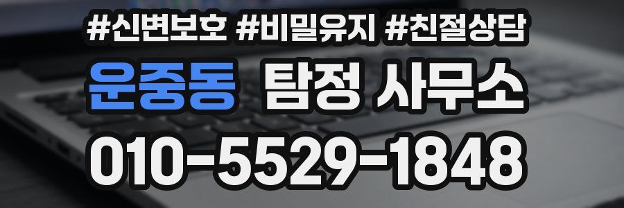 운중동 탐정 사무소