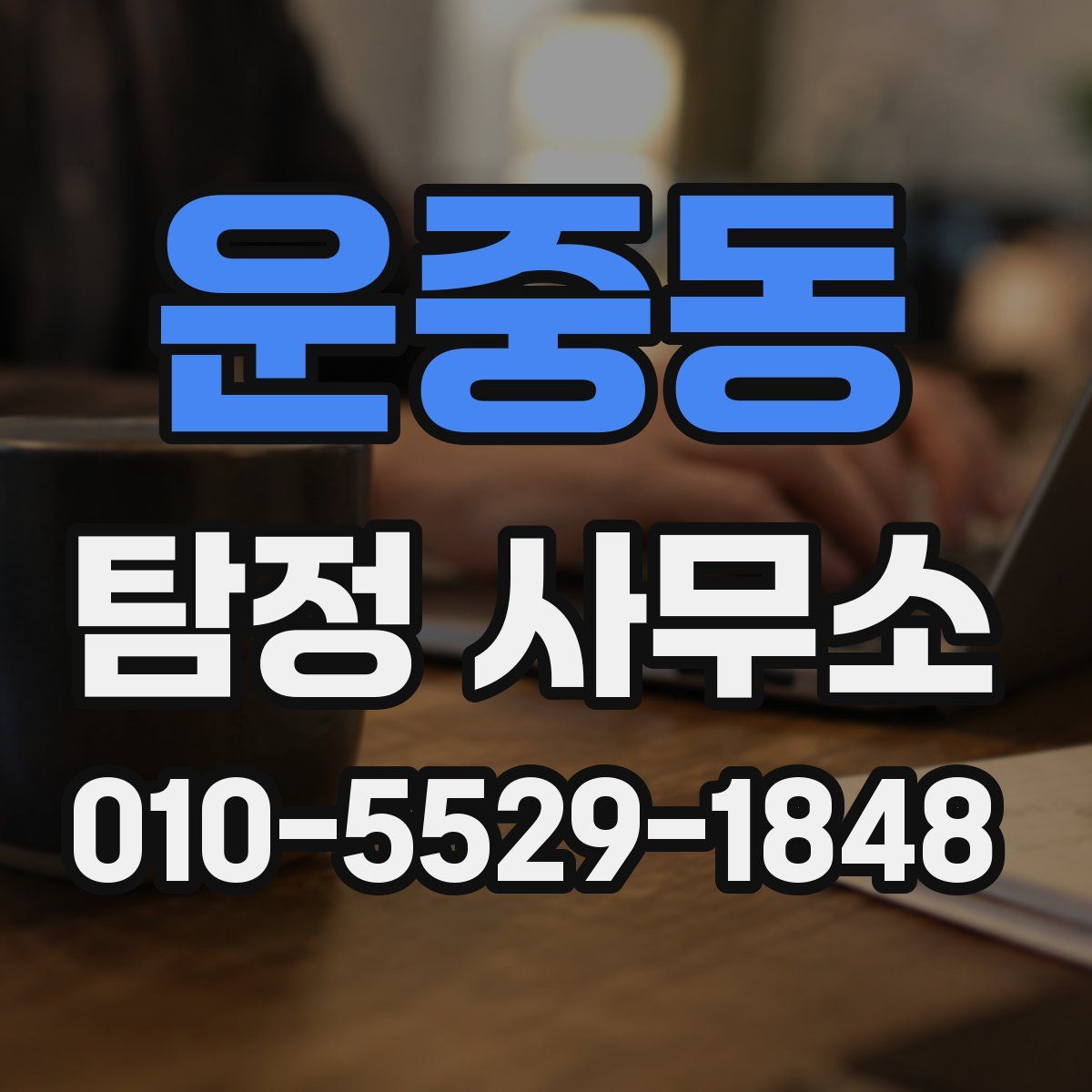 운중동 탐정 사무소