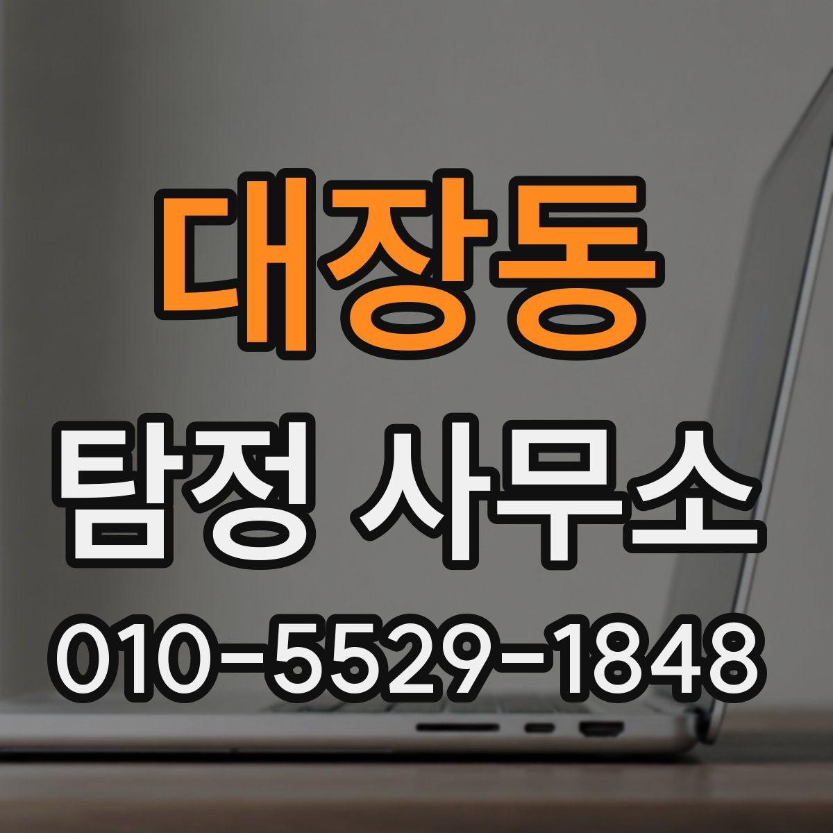 대장동 탐정 사무소