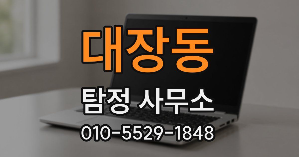 대장동 탐정 사무소