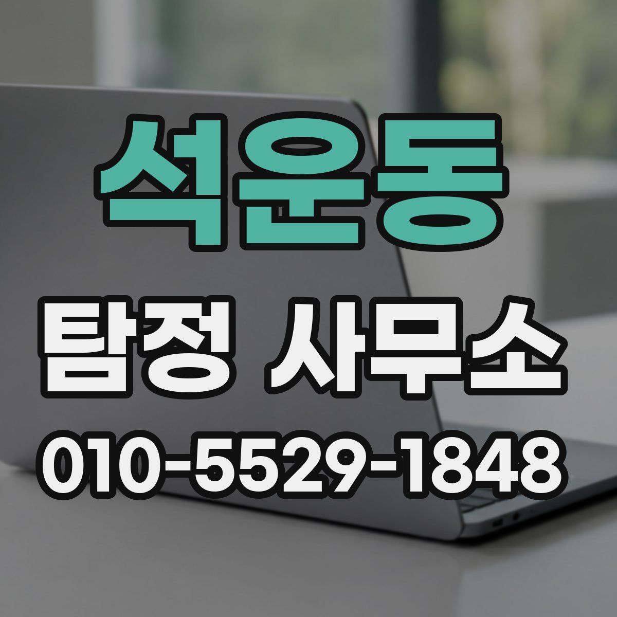 석운동 탐정 사무소