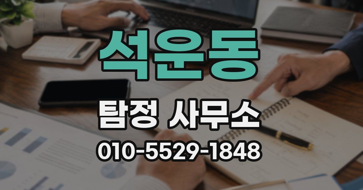 석운동 탐정 사무소