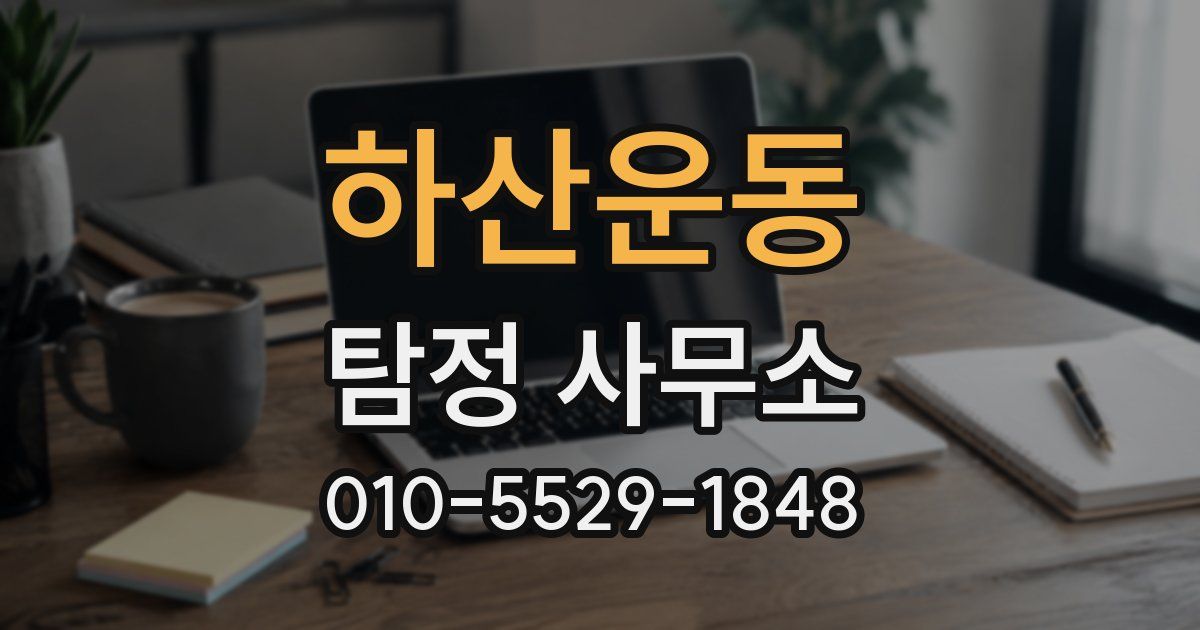 하산운동 탐정 사무소
