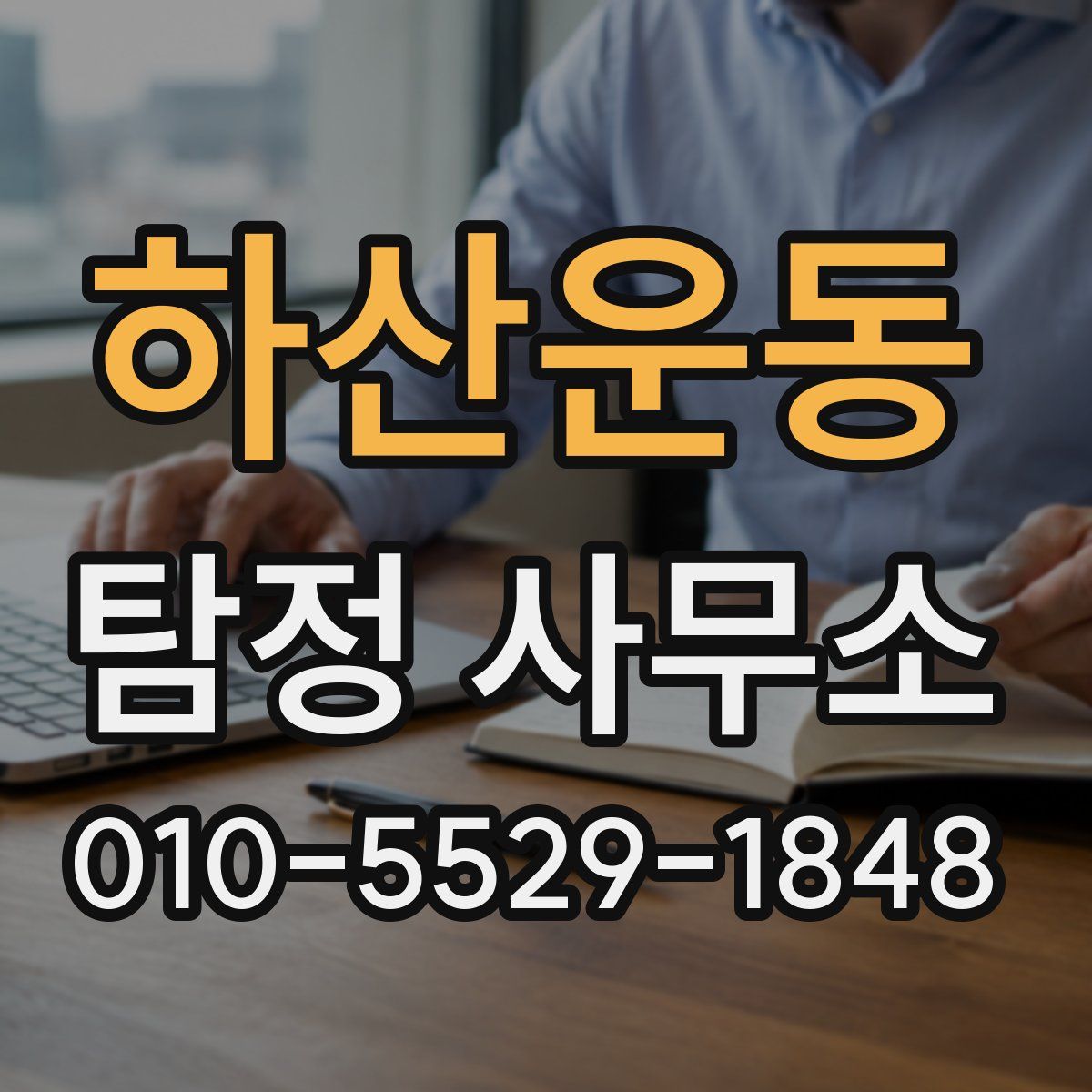 하산운동 탐정 사무소