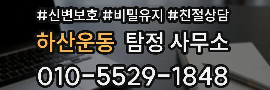 하산운동 탐정 사무소