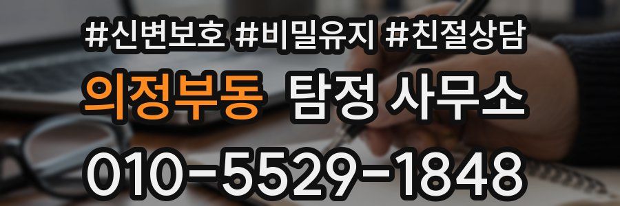 의정부동 탐정 사무소