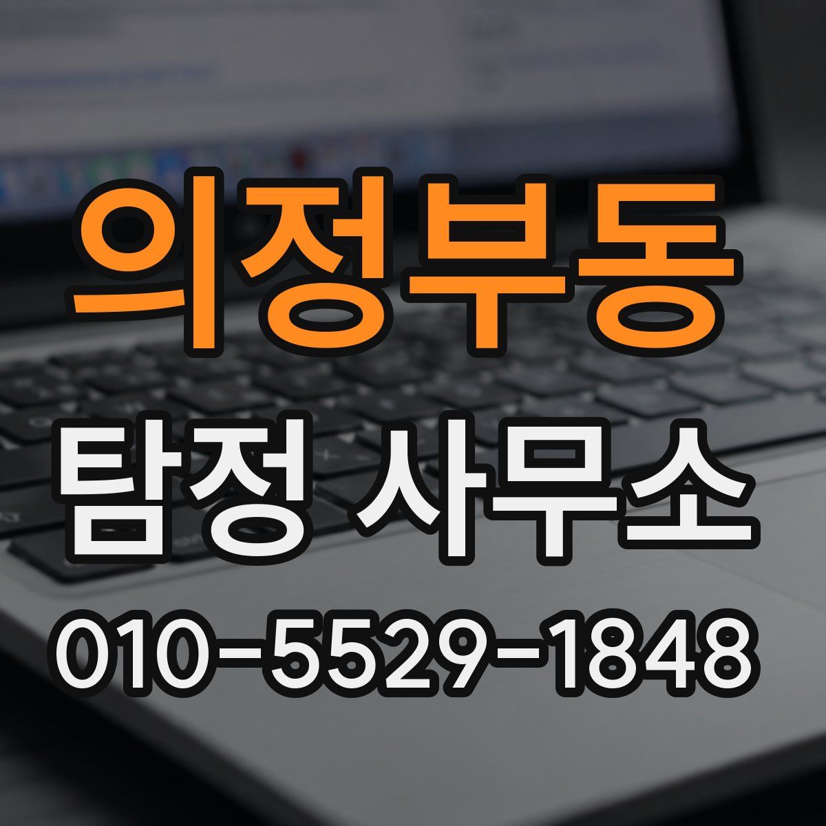 의정부동 탐정 사무소