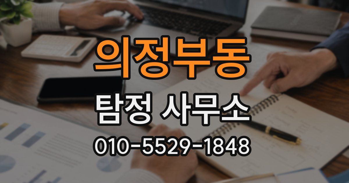 의정부동 탐정 사무소