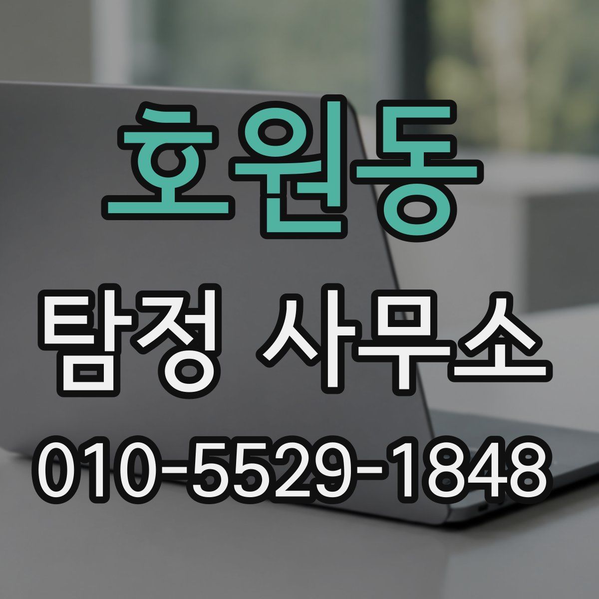 호원동 탐정 사무소