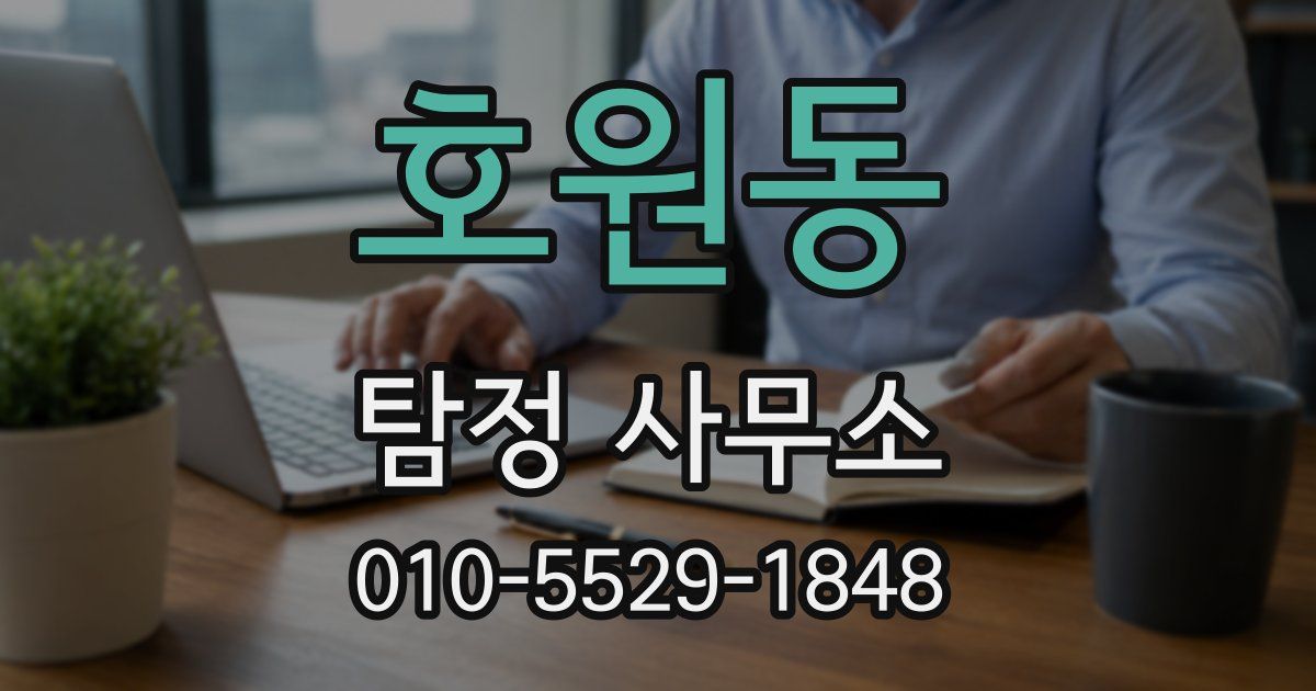 호원동 탐정 사무소