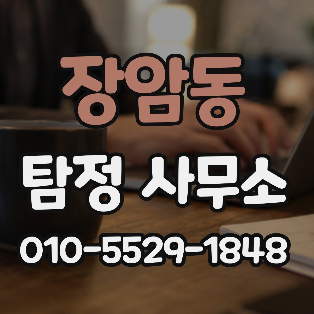 장암동 탐정 사무소 상담 시 비용 질문은 어떻게 할까