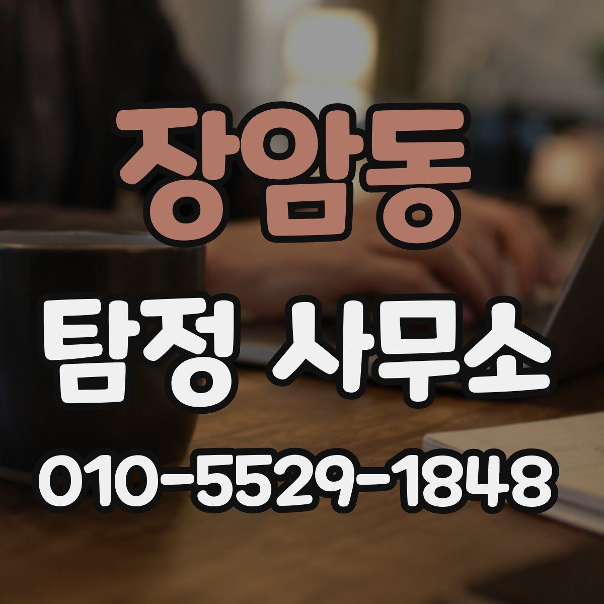 장암동 탐정 사무소