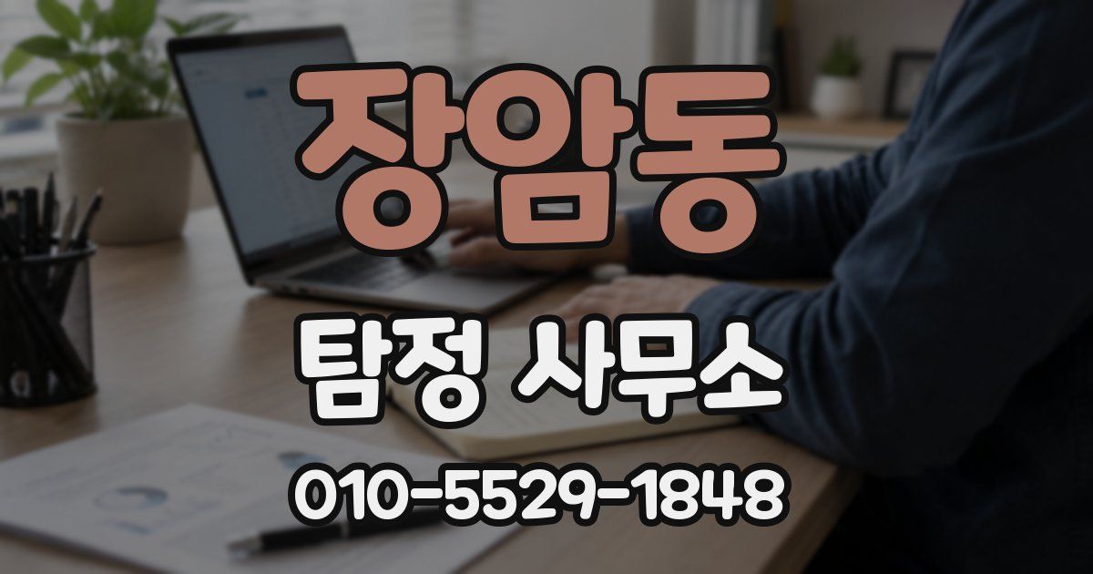 장암동 탐정 사무소