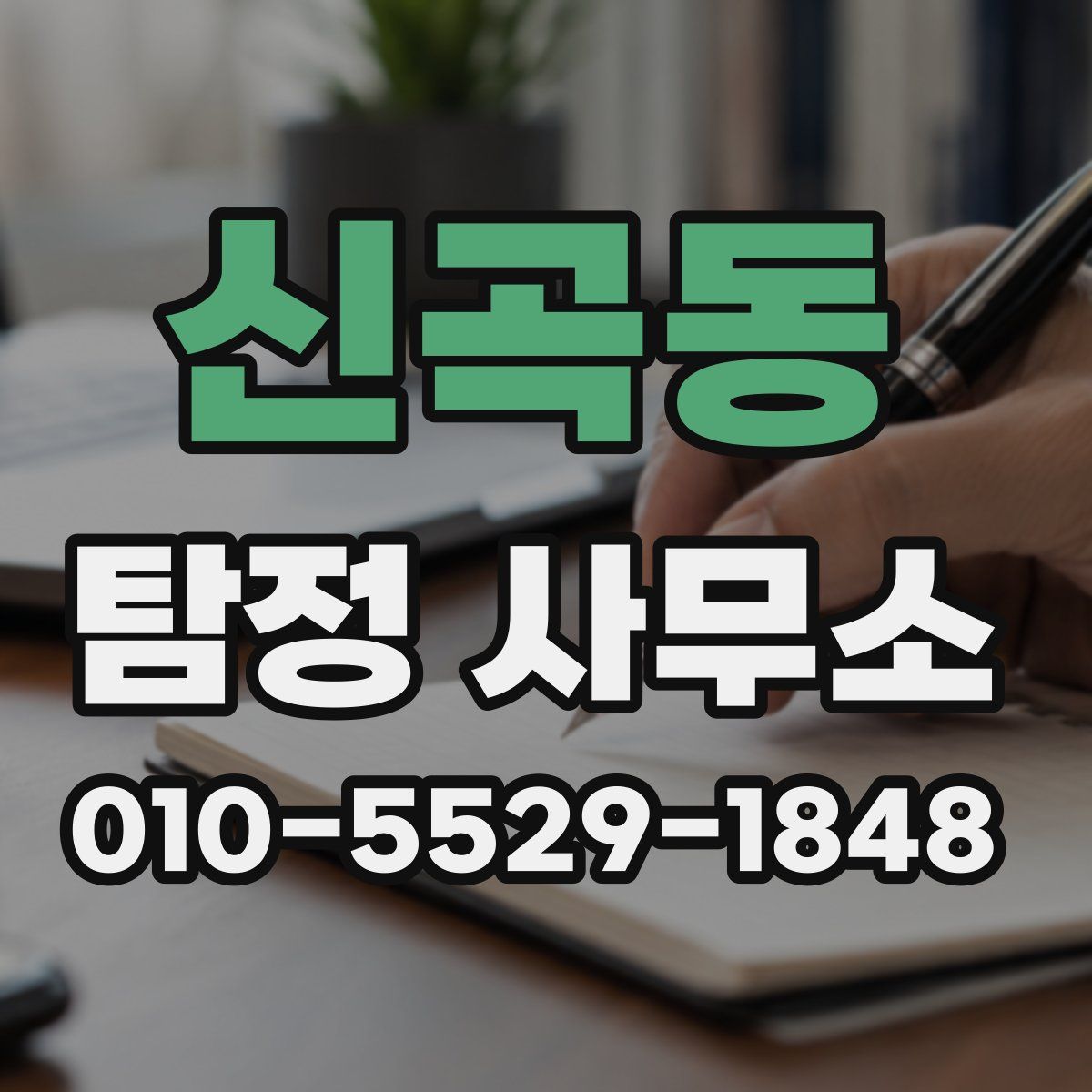 신곡동 탐정 사무소
