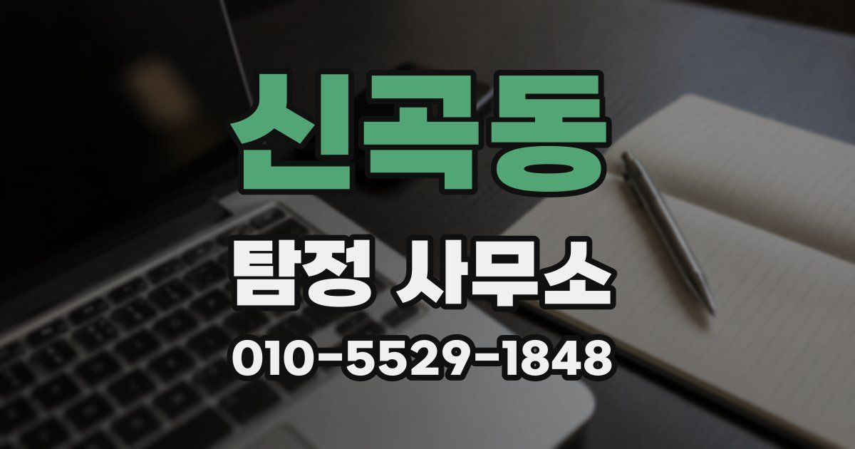 신곡동 탐정 사무소