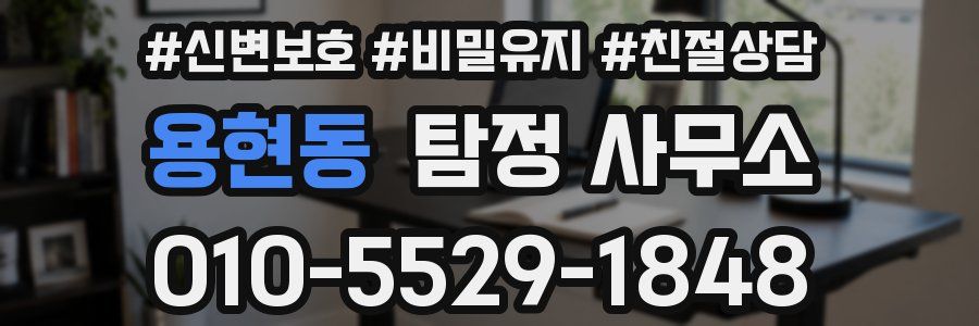 용현동 탐정 사무소