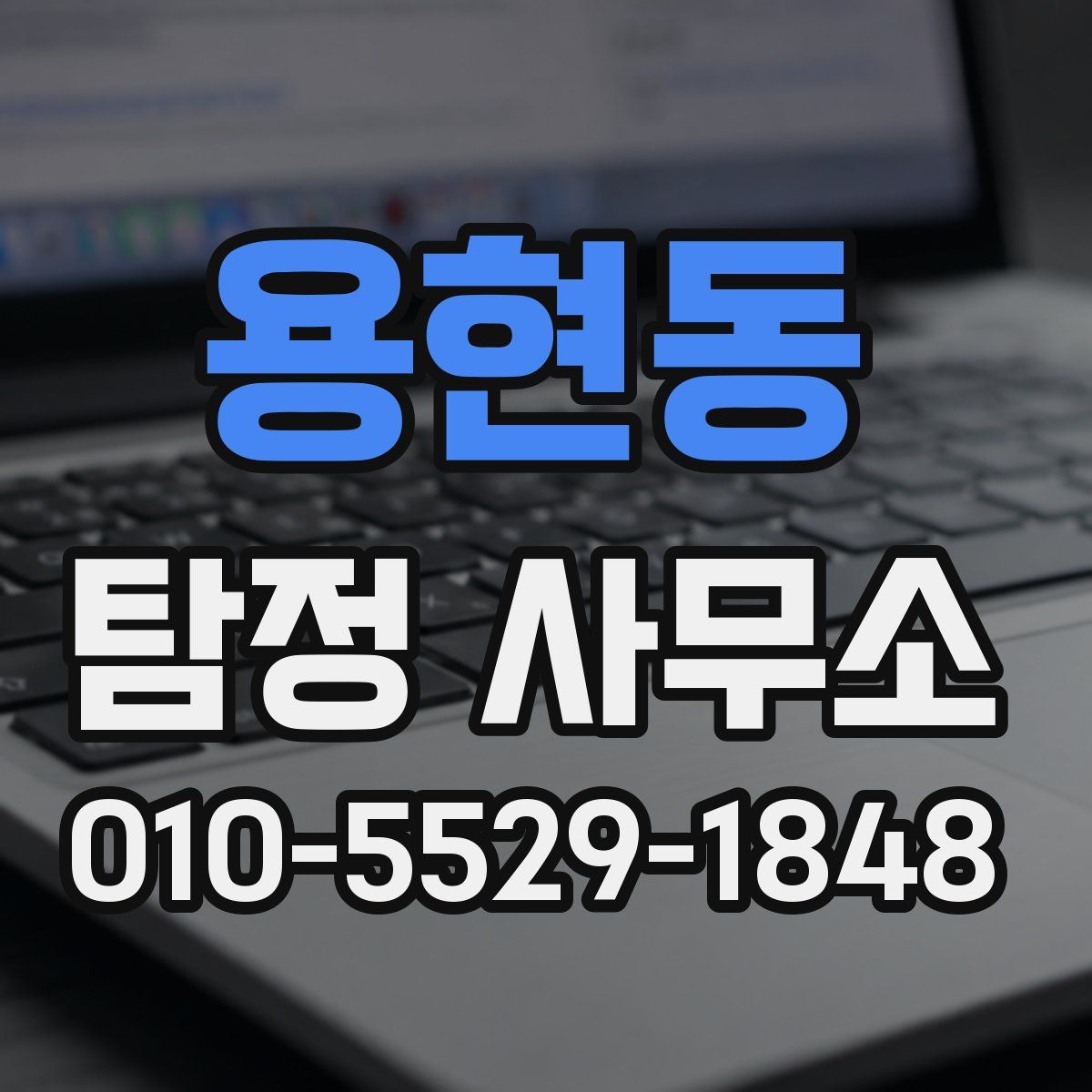 용현동 탐정 사무소