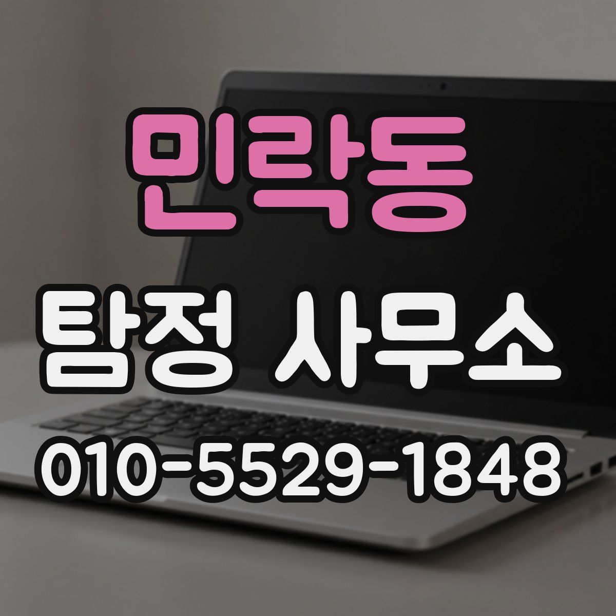 민락동 탐정 사무소