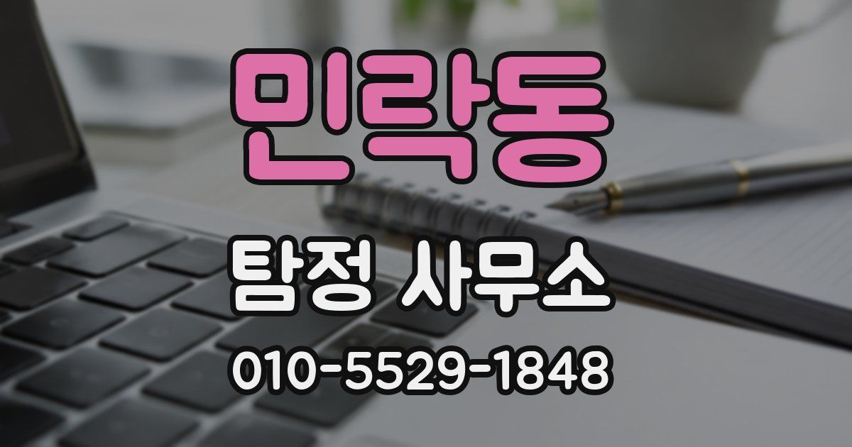 민락동 탐정 사무소