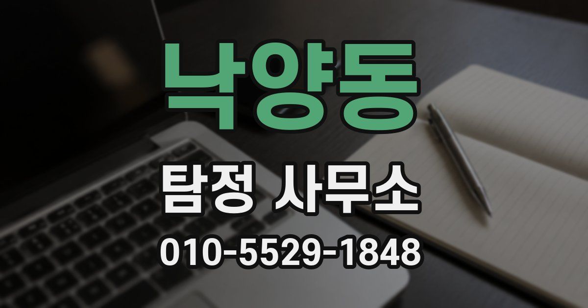 낙양동 탐정 사무소