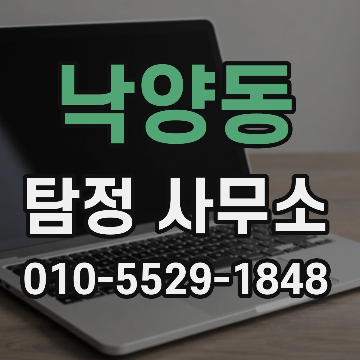 낙양동 탐정 사무소