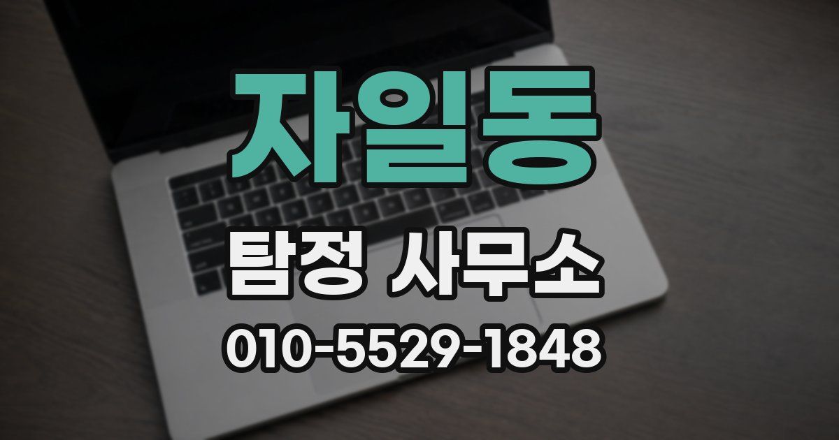 자일동 탐정 사무소