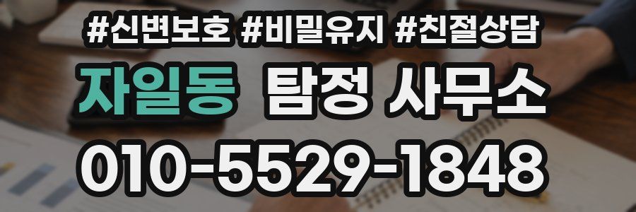 자일동 탐정 사무소