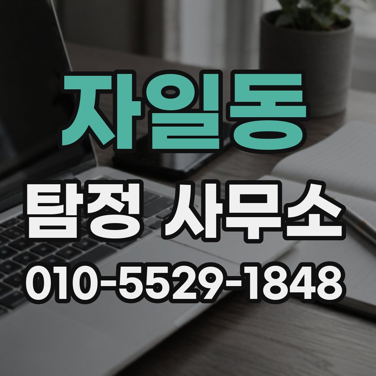 자일동 탐정 사무소