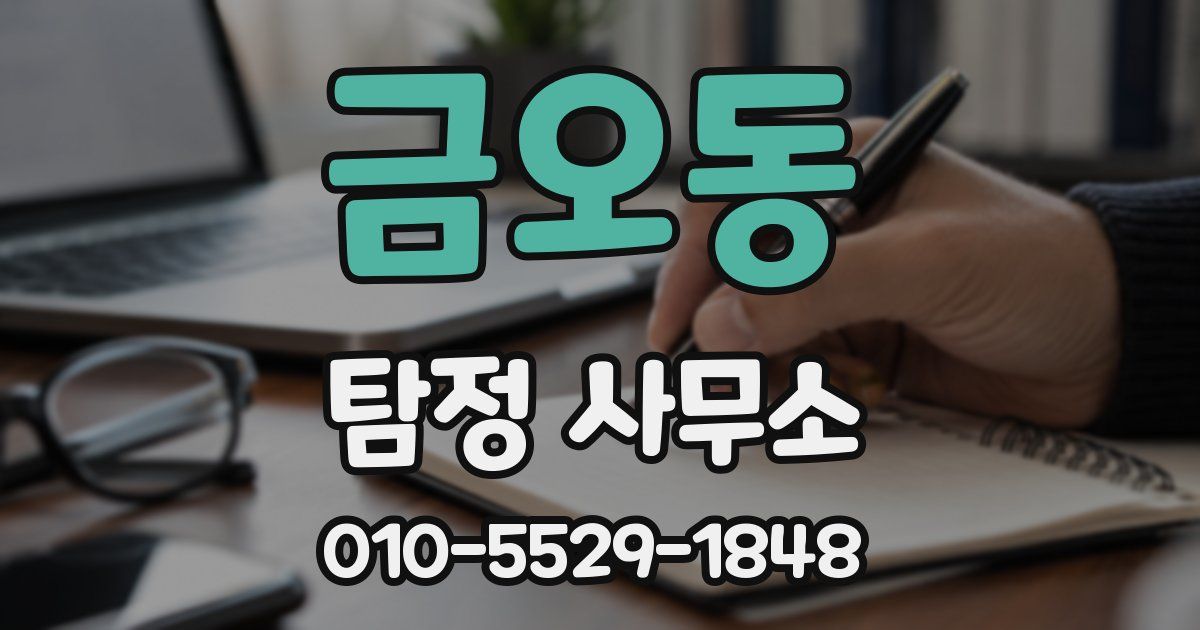 금오동 탐정 사무소