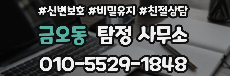금오동 탐정 사무소