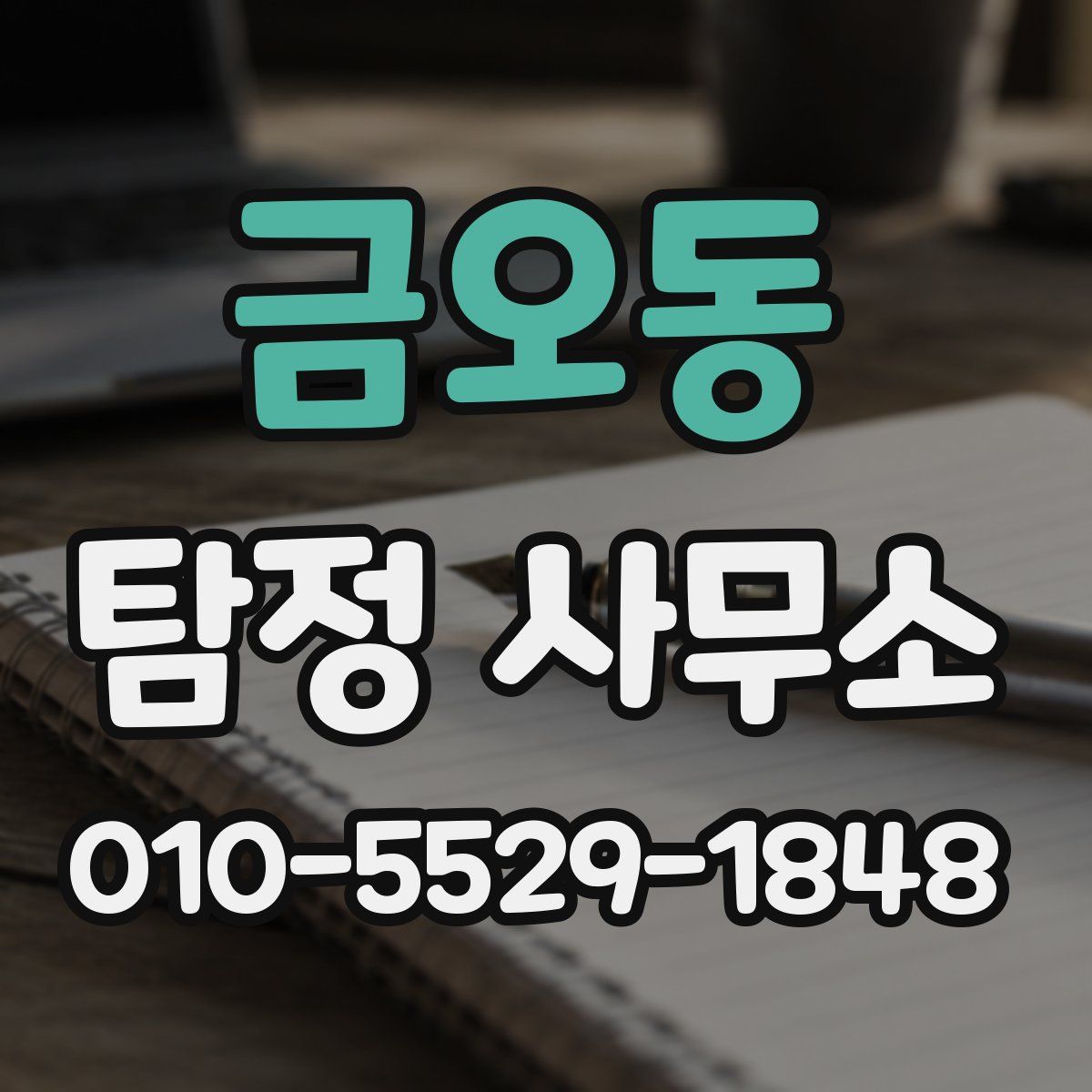 금오동 탐정 사무소