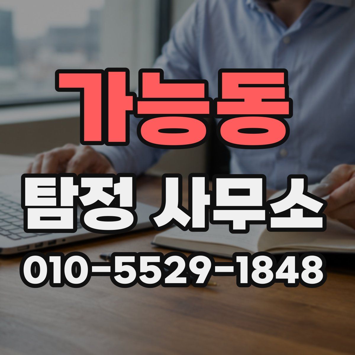 가능동 탐정 사무소