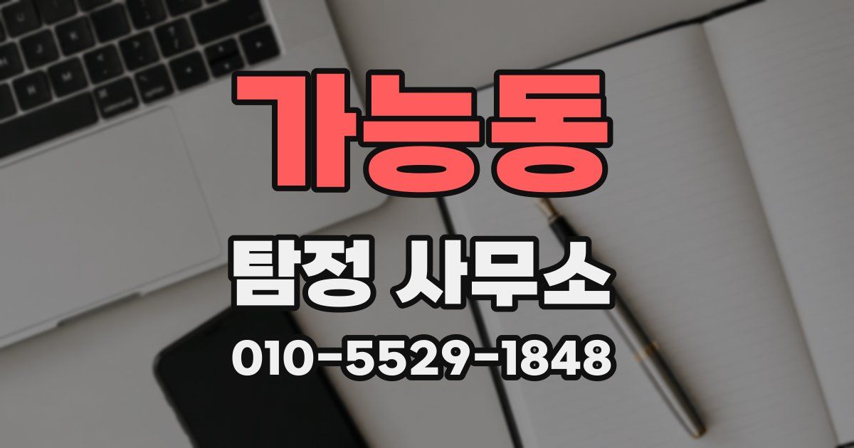 가능동 탐정 사무소