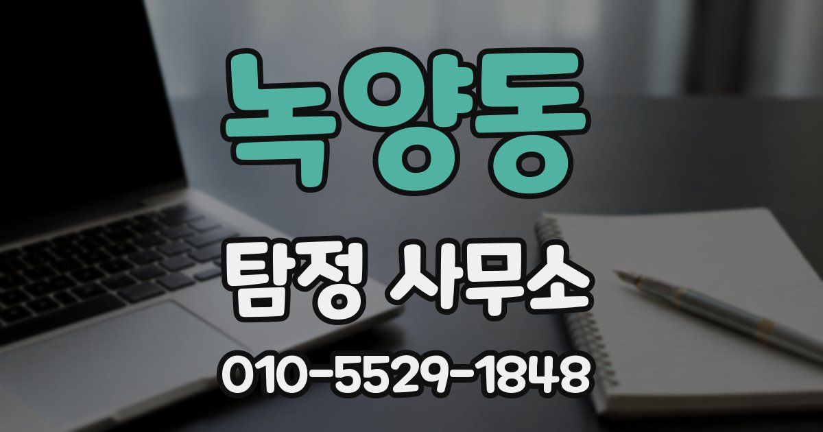 녹양동 탐정 사무소