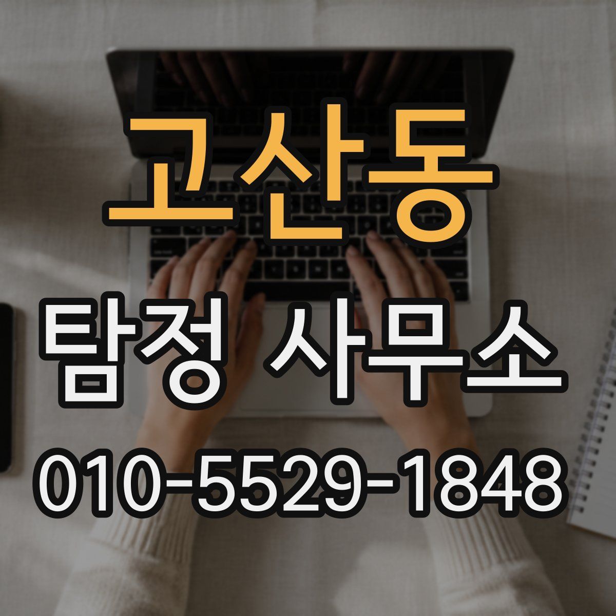 고산동 탐정 사무소