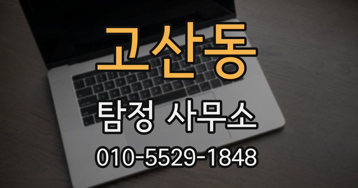고산동 탐정 사무소