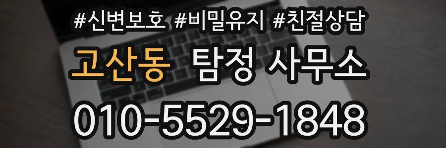 고산동 탐정 사무소