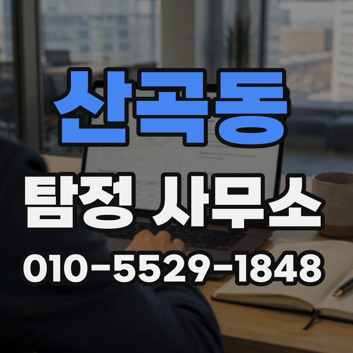 산곡동 탐정 사무소
