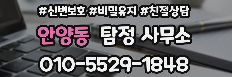 안양동 탐정 사무소