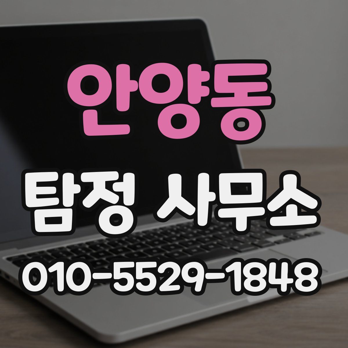 안양동 탐정 사무소