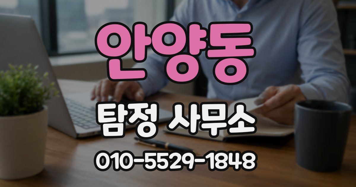 안양동 탐정 사무소