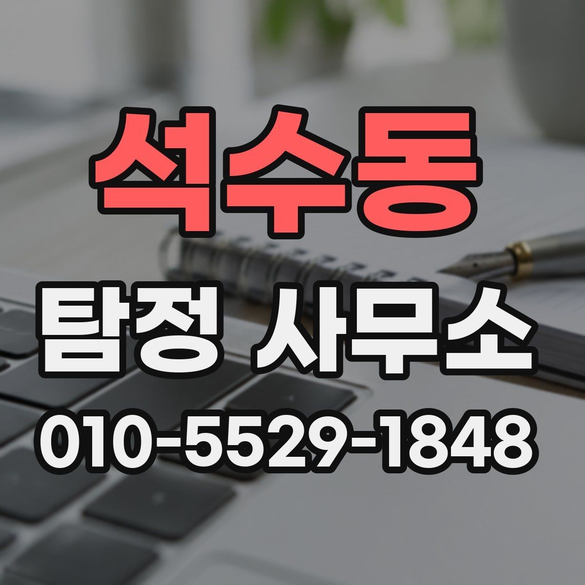 석수동 탐정 사무소 상담 예약 전 준비 목록