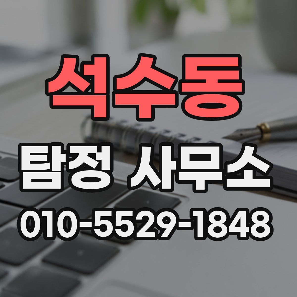 석수동 탐정 사무소