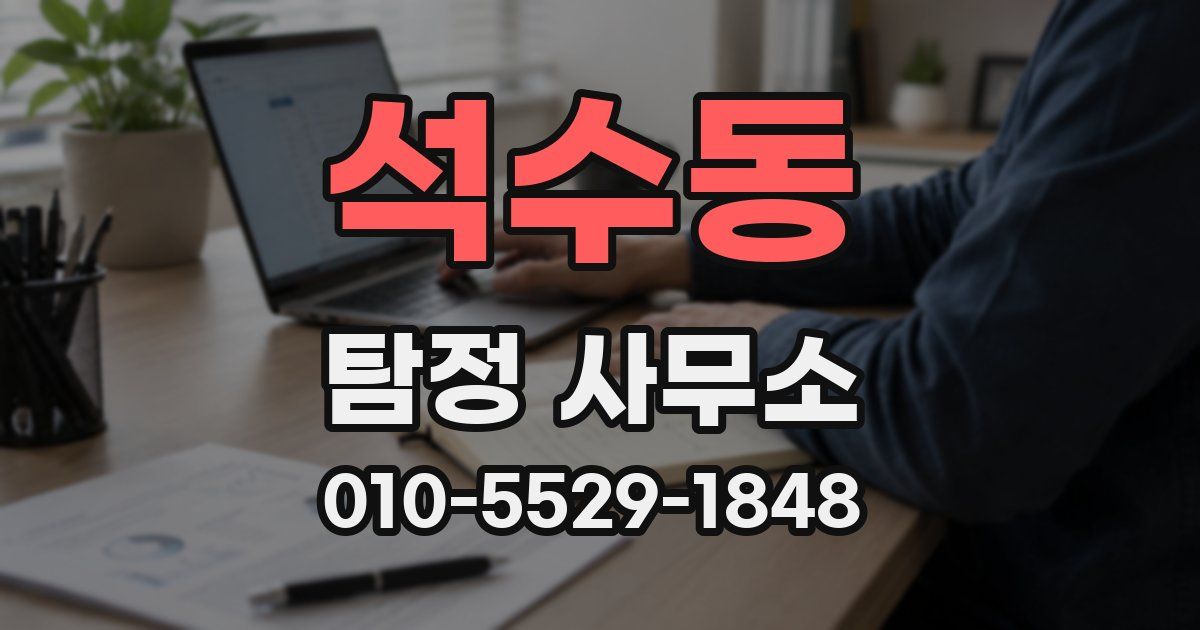 석수동 탐정 사무소