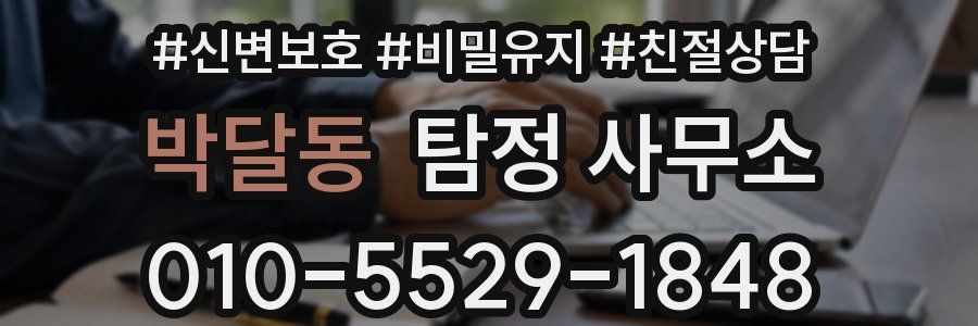 박달동 탐정 사무소