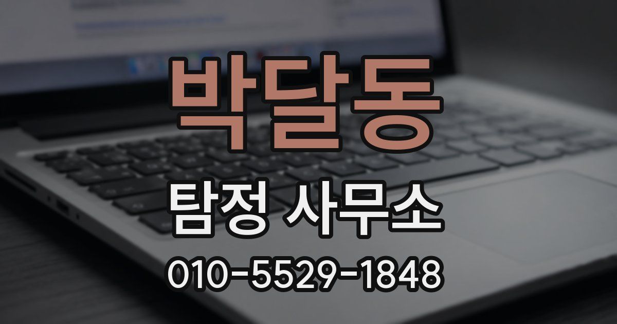 박달동 탐정 사무소