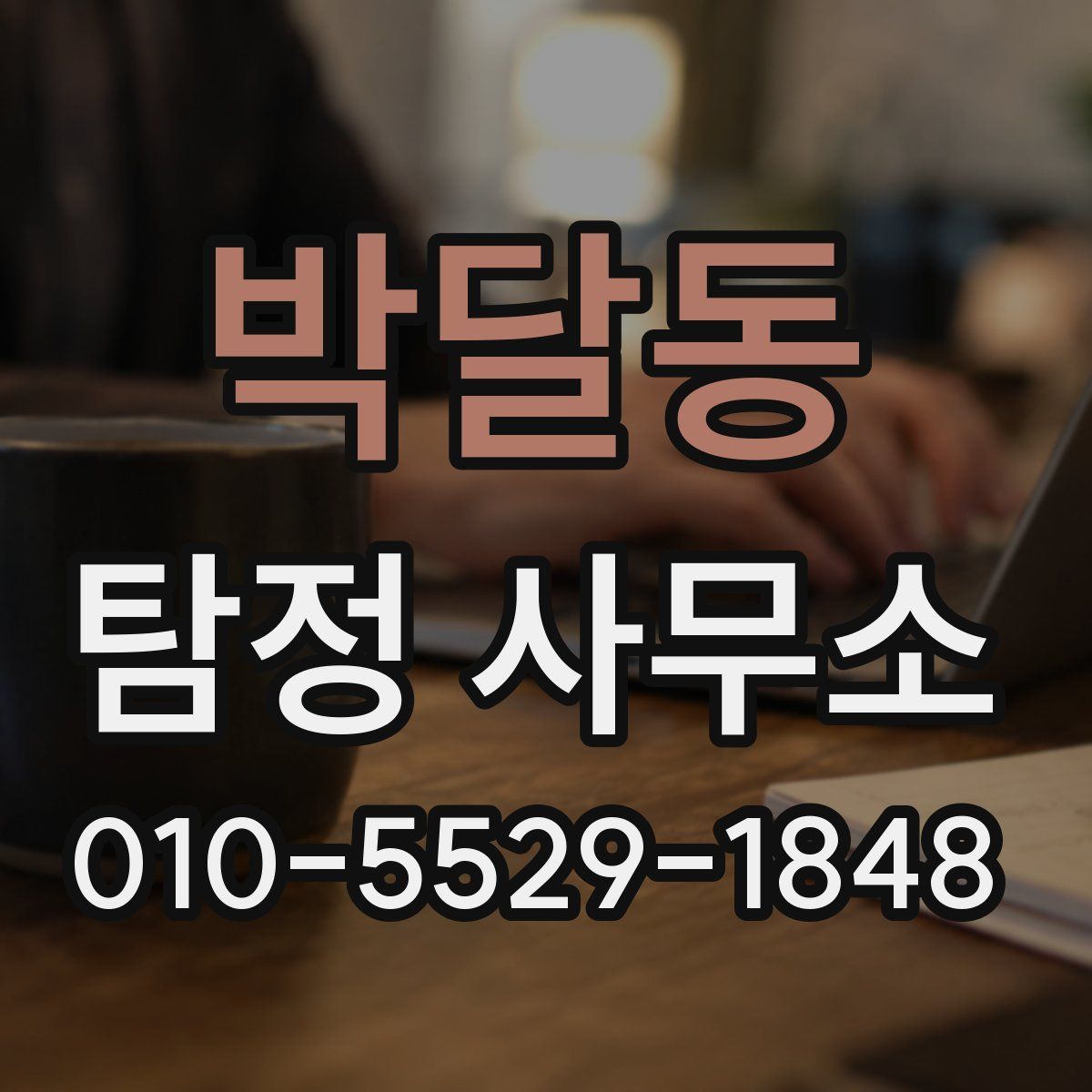 박달동 탐정 사무소