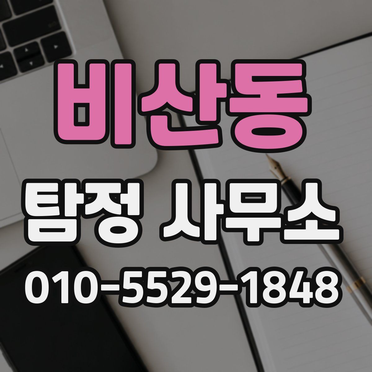 비산동 탐정 사무소