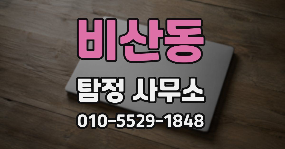 비산동 탐정 사무소