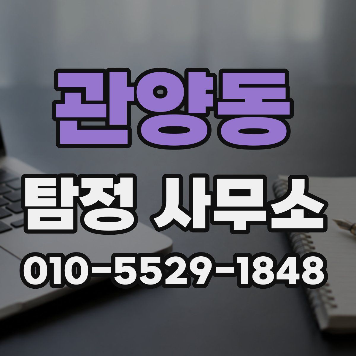 관양동 탐정 사무소